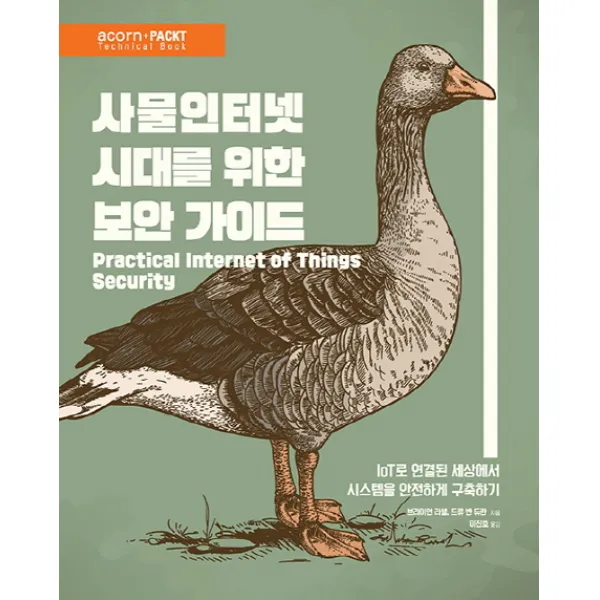 사물인터넷 시대를 위한 보안 가이드:iot로 연결된 세상에서 시스템을 안전하게 구축하기 에이콘출판