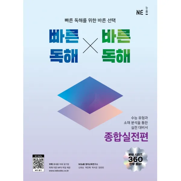 빠른독해 바른독해 종합실전편:빠른 독해를 위한 바른 선택, NE능률