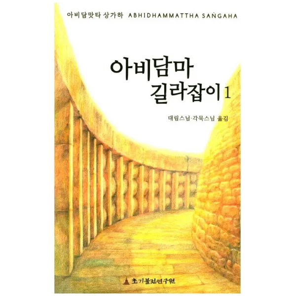아비담마 길라잡이. 1:아비담맛타 상가하 ABHIDHAMMATTHA SANGAHA, 초기불전연구원