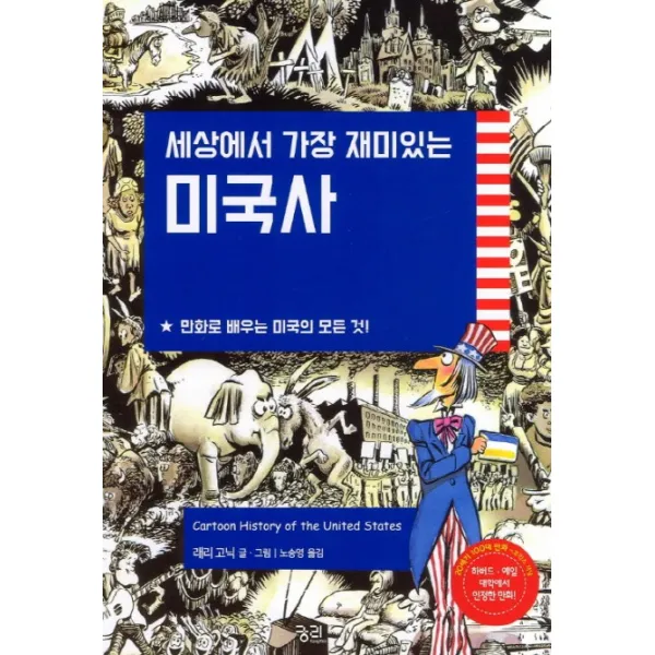 세상에서 가장 재미있는 미국사:만화로 배우는 미국의 모든 것, 궁리