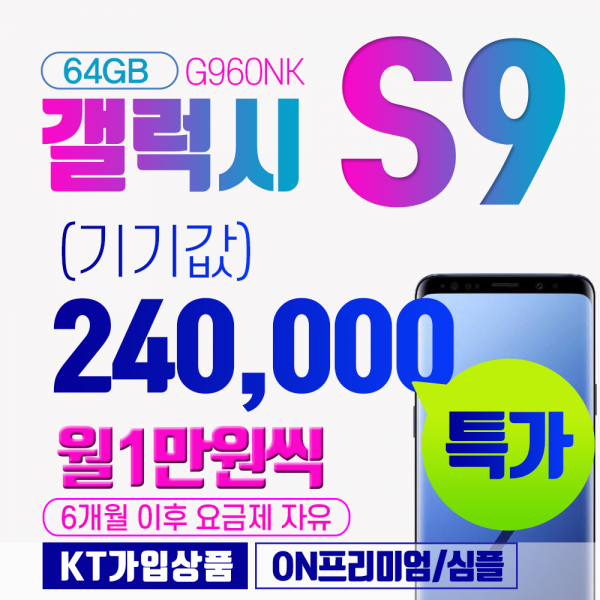 갤럭시 [당일퀵배송][당일퀵배송]삼성 S9 64GB_SM_G960NK 특가 기기값 24만원, SM-G960NK_64, 통신사할부이용시(연락요망)