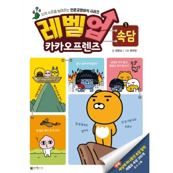 레벨업 카카오프렌즈 속담 1, 대원키즈