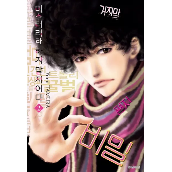 미스터리라 하지 말지어다. 2, 서울미디어코믹스(서울문화사)