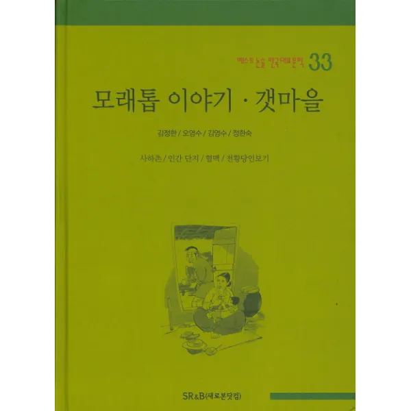 모래톱 이야기 갯마을, SR&B(새로본닷컴)