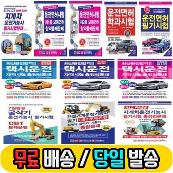 최신간 당일발송 2020 크라운 운전면허 필기시험 학과시험 문제집 1종 2종 택시 굴삭기 지게차, 20택시운전자격시험총정리문제/대전충남충북