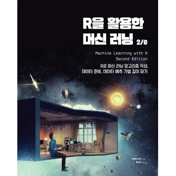 R을 활용한 머신 러닝:r로 머신 러닝 알고리즘 작성 데이터 준비 데이터 예측 기법 깊이 파기 에이콘출판