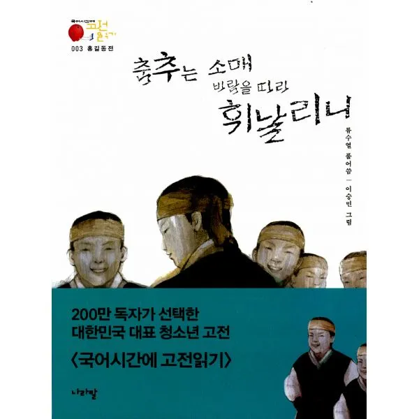 홍길동전 : 춤추는 소매 바람을 따라 휘날리니