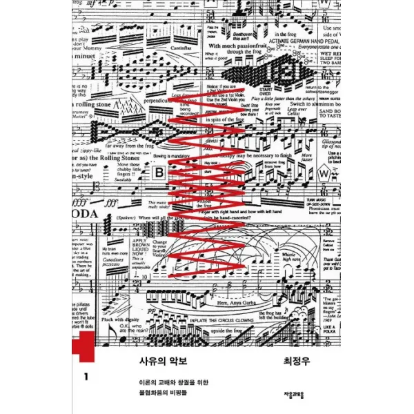 사유의 악보:이론의 교배와 창궐을 위한 불협화음의 비평들, 자음과모음