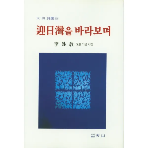 영일만을 바라보며, 천산