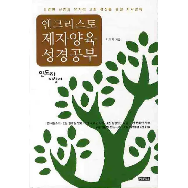 인도자지침서 제자양육 성경공부:건강한 신앙과 유기적 교회 성장을 위한 제자양육, 엔크리스토