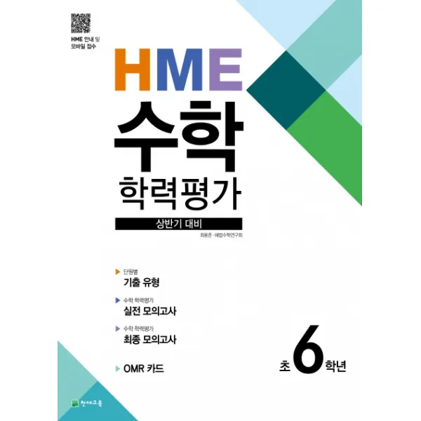 HME 초등 수학 6학년 학력평가(상반기)(2020), 천재교육