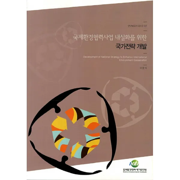 국제환경협력사업 내실화를 위한 국가전략 개발, 한국환경정책평가연구원