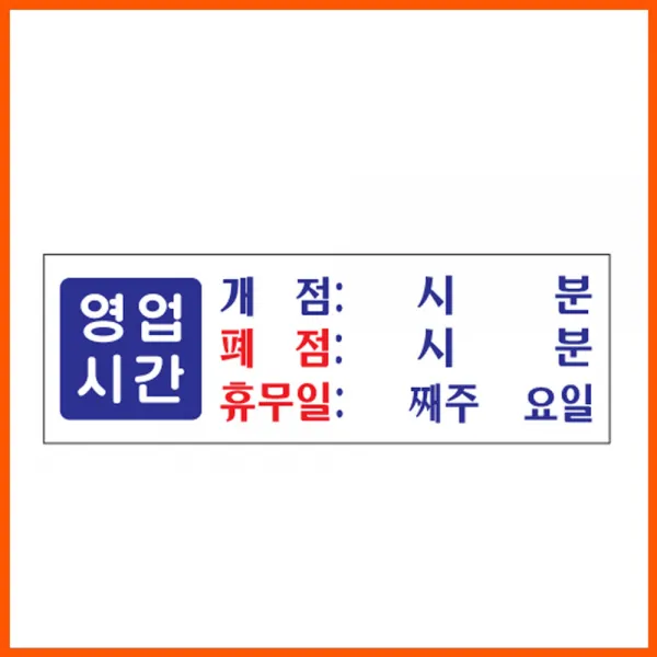 영업시간(개점/폐점/휴무) 표지판_G01643