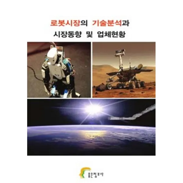 로봇시장의 기술분석과 시장동향 및 업체현황, 좋은정보사
