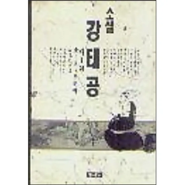 소설 강태공 1-4세트 완결(전4권)