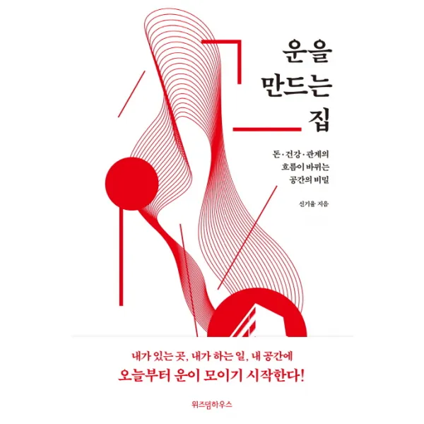 운을 만드는 집:돈 건강 관계의 흐름이 바뀌는 공간의 비밀, 위즈덤하우스