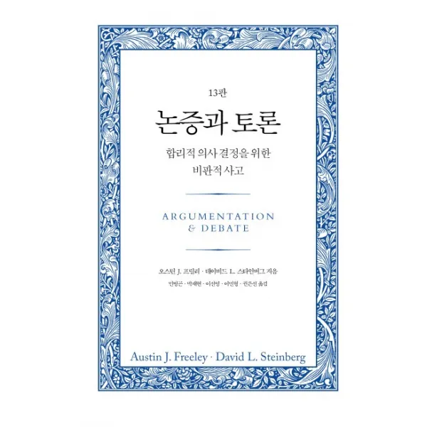 논증과 토론:합리적 의사 결정을 위한 비판적 사고, 사회평론아카데미