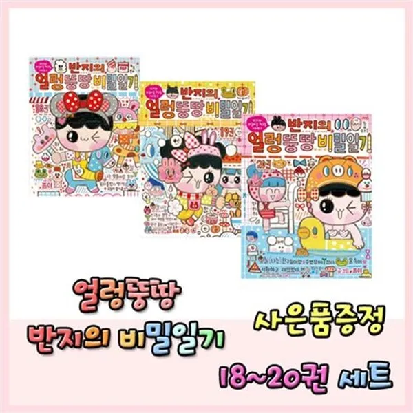 세진북반지의 얼렁뚱땅 비밀일기18 20