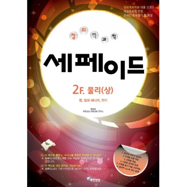 창의력과학 세페이드 2F. 물리(상):힘 일과 에너지 전기, 무한상상