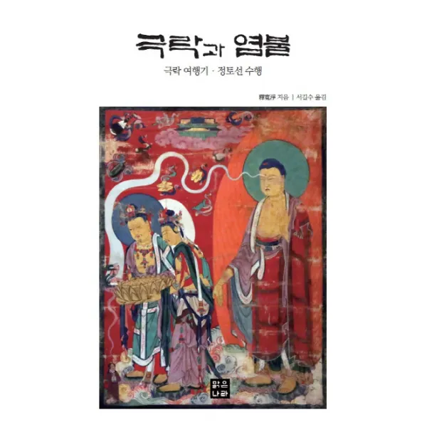 극락과 염불:극락 여행기 정토선 수행, 맑은나라