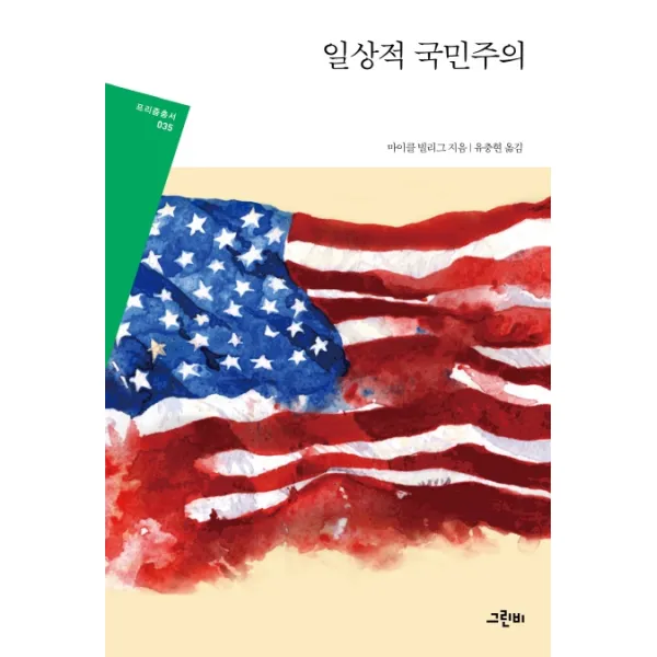 일상적 국민주의, 그린비