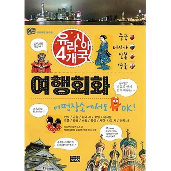 아시아 3개국 여행회화, 사사연