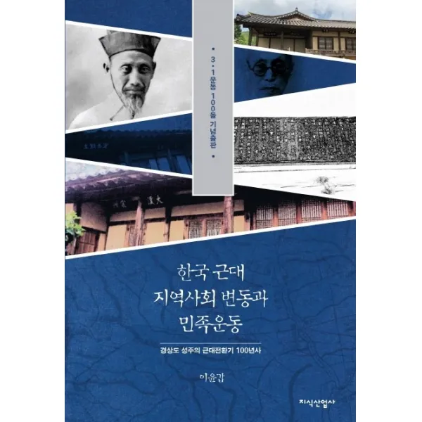 한국 근대 지역사회 변동과 민족운동:경상도 성주의 근대전환기 100년사, 지식산업사
