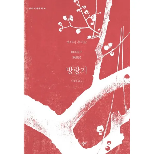 방랑기, 창비