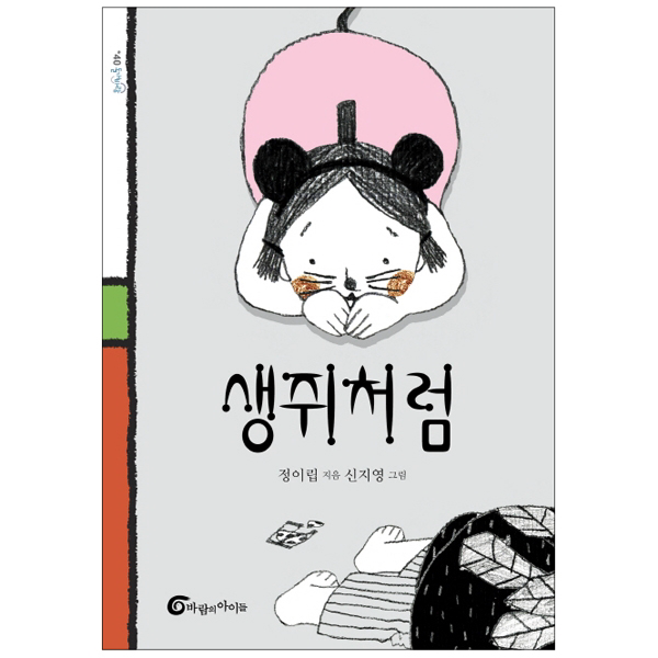 (돌개바람) 생쥐처럼