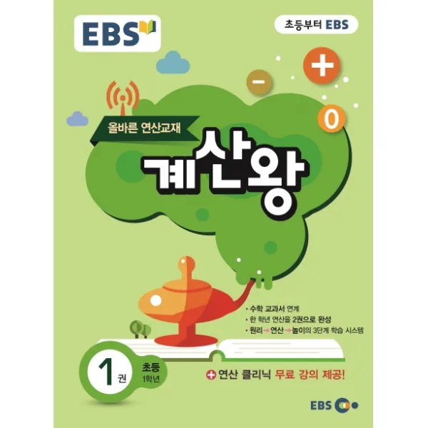 EBS 초등 계산왕 1권 초등 1학년, 한국교육방송공사