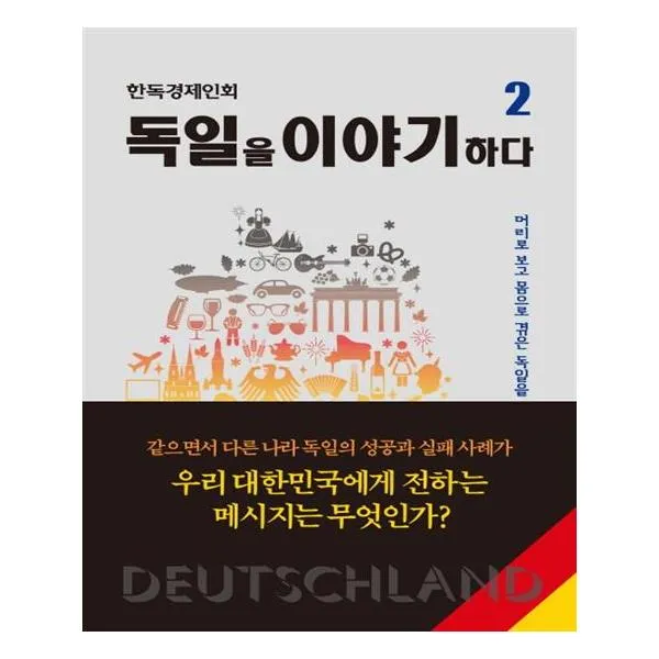 독일을 이야기하다 2