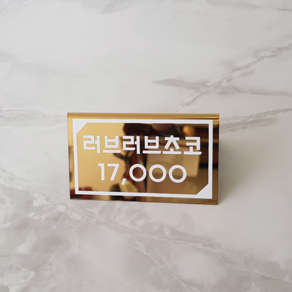스틸랩 골드 계좌번호 예약석 가격표 와이파이 상담석 안내판 미니표찰 미니명패 매장진열 100x60