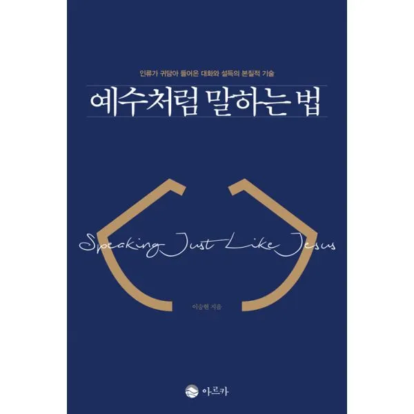예수처럼 말하는 법 : 인류가 귀담아 들어온 대화와 설득의 본질적 기술, 아르카