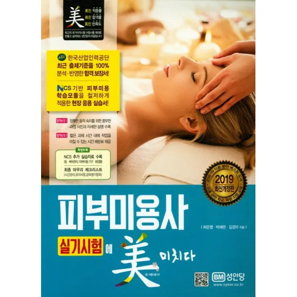 피부미용사 실기시험에 미치다(2019):시험장에서 보는 최종마무리 체크리스트 수록, 성안당