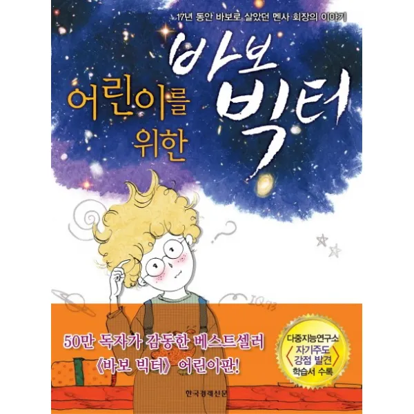 어린이를 위한 바보 빅터:17년 동안 바보로 살았던 멘사 회장의 이야기, 한국경제신문사