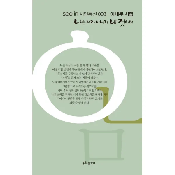 나는 내가 아니라 내 것이다:이내무 시집 문화발전소