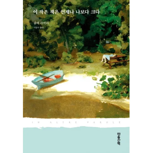 이 작은 책은 언제나 나보다 크다, 마음산책