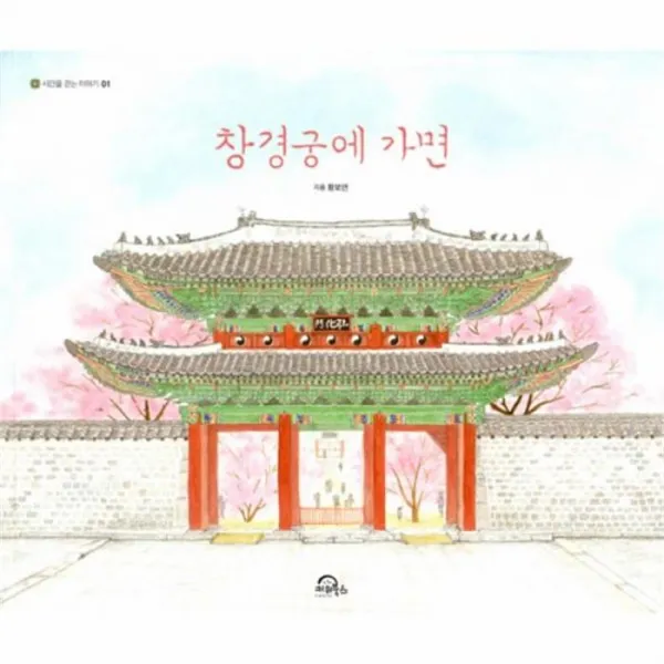 웅진북센 창경궁에 가면 01 시간을걷는이야기, One color | One Size@1