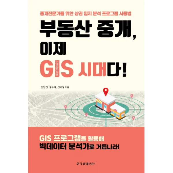 부동산 중개 이제 GIS 시대다!:중개 전문가를 위한 상권 입지 분석 프로그램 사용법, 한국경제신문i
