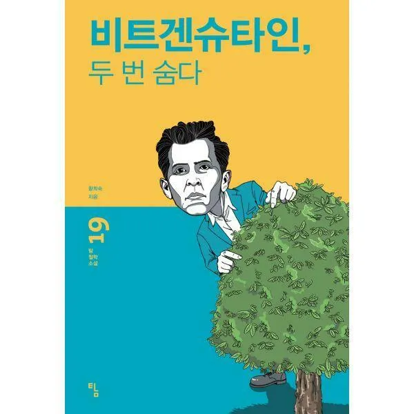 [밀크북] Ž - 비트겐슈타인, 두 번 숨다
