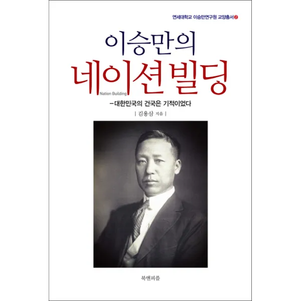 이승만의 네이션빌딩:대한민국의 건국은 기적이었다 북앤피플