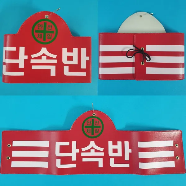 안전완장 200종류 안전완장.빨강.단속반, 빨강