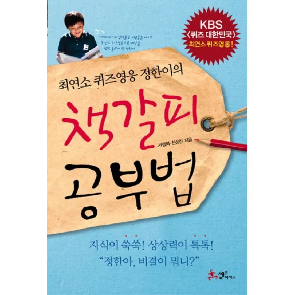최연소 퀴즈영웅 정한이의 책갈피 공부법, 쌤앤파커스