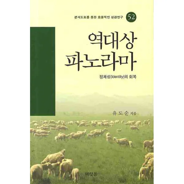 역대상 파노라마, 머릿돌