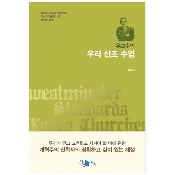 유교수의 우리 신조 수업:웨스트민스터신앙고백서 대소교리문답서의 역사와 해설, 담북