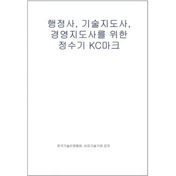 행정사 기술지도사 경영지도사를 위한 정수기 Kc마크 테헤란씨씨