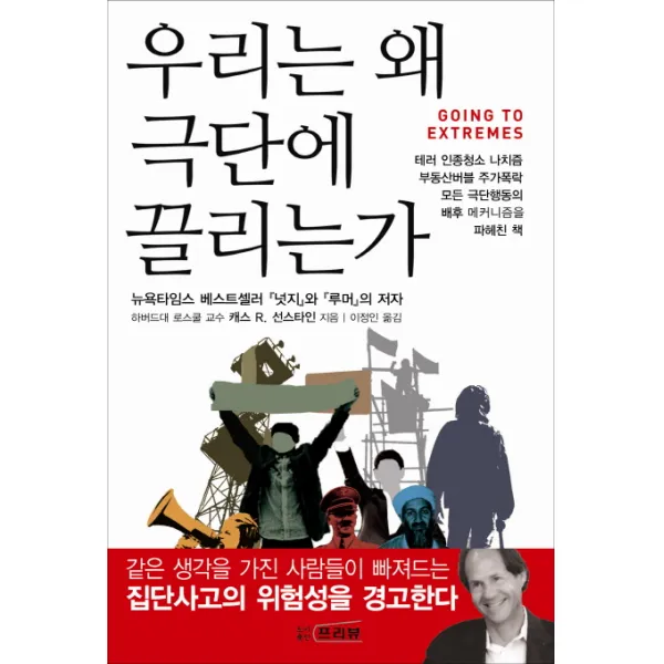 우리는 왜 극단에 끌리는가, 프리뷰