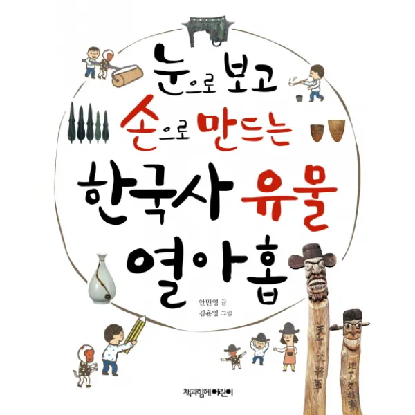 눈으로 보고 손으로 만드는 한국사 유물 열아홉, 책과함께어린이