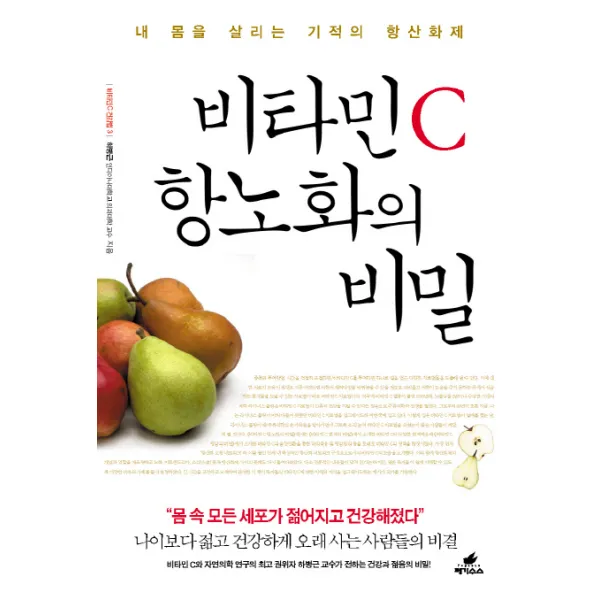 비타민 C 항노화의 비밀:내몸을 살리는 기적의 항산화제, 페가수스