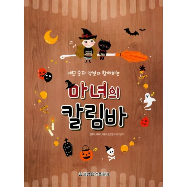 네모 숫자 악보와 함께하는 마녀의 칼림바, 세광음악출판사